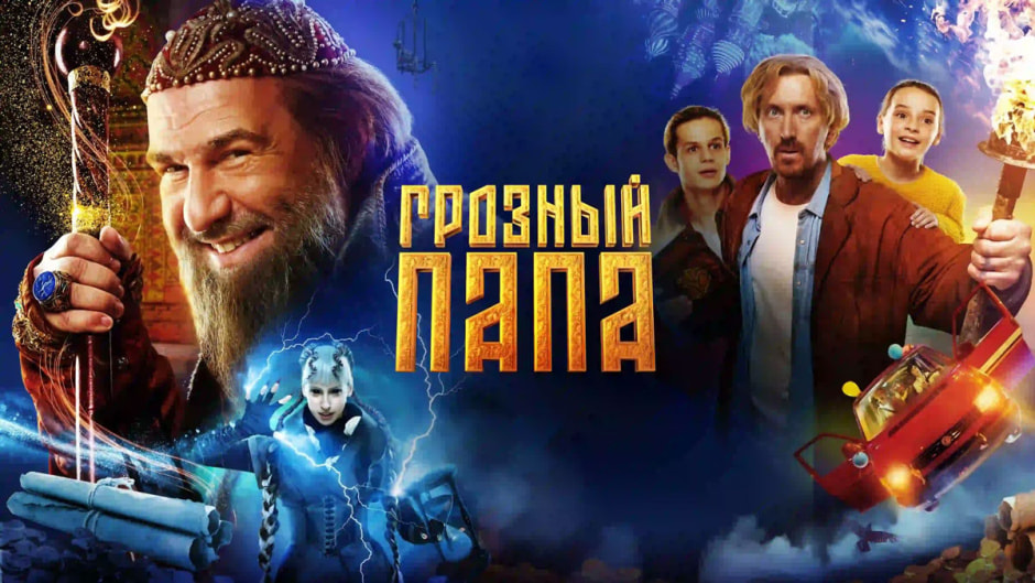 грозный-папа.jpg