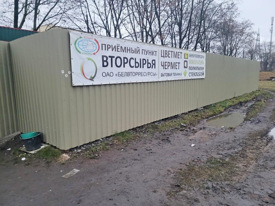 9-Пункт приема вторсырья в Минске.jpg