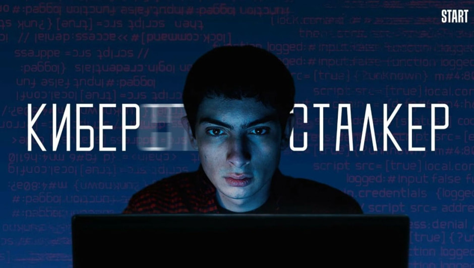киберсталкер.jpg