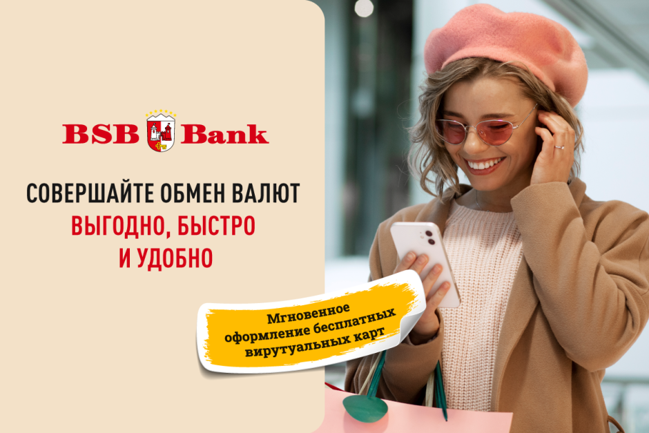 БСБ обмен валют