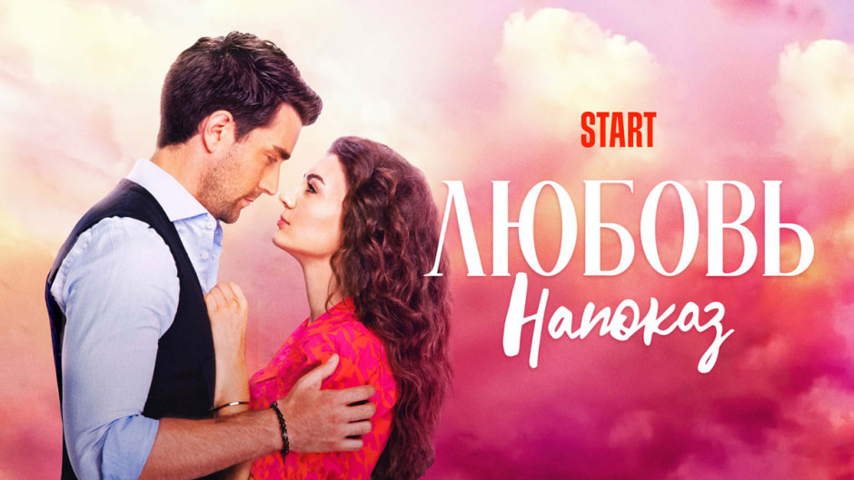 любовь-напоказ.jpg