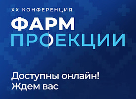 3–4 сентября пройдет XX конференция “Фармпроекции 2026” – впервые за пределами России
