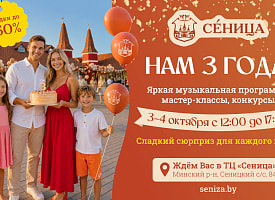 День рождения ТЦ “Сеница”: 3 и 4 октября сладкие сюрпризы, скидки до -50% и праздник для всей семьи