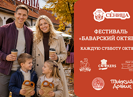 “Баварский октябрь” в ТЦ “Сеница”: месяц фольклора, дегустаций, кино и большого розыгрыша