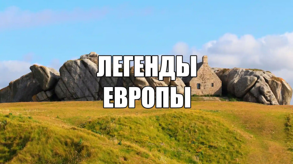 легенды-европы.jpg