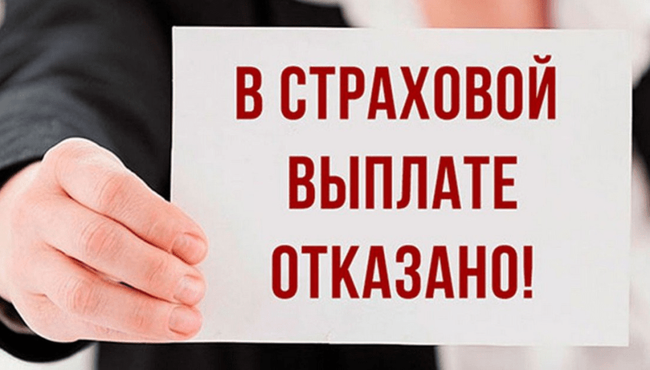 страхование отказ