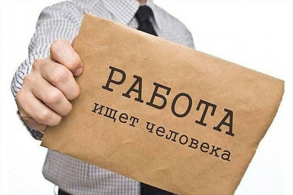 работа-ищет-человека.jpg