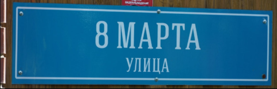 улица 8 марта
