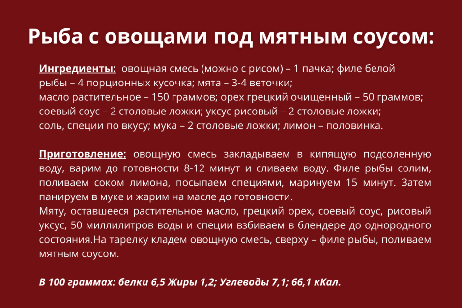 Рыба с овощами под мятным соусом рецепт.png