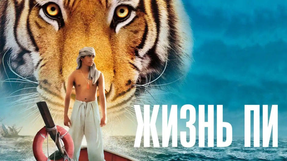 жизнь-пи.jpg