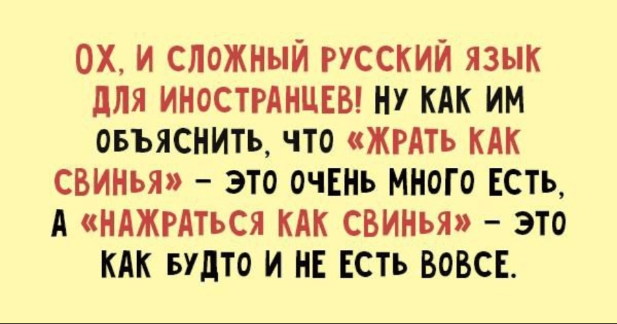 про сложность русского языка