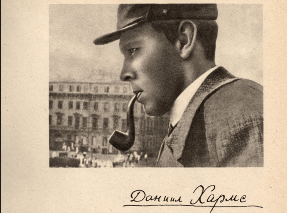 Хармс Даниил