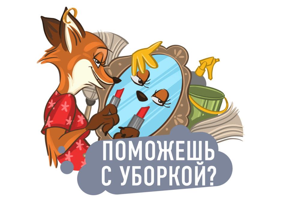 5_поможешь_с_уборкой-01.jpg