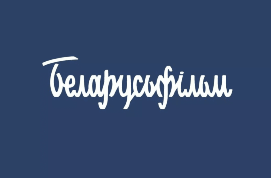 беларусьфильм.png