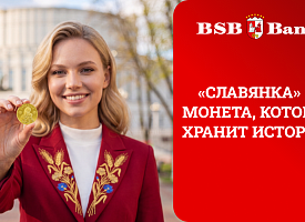 Для инвестиций, в частную коллекцию и в подарок: БСБ Банк представил золотую монету “Славянка”