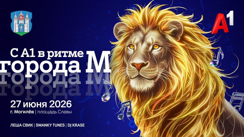 В ритме города с А1 Могилев ждет главный музыкальный вечер лета