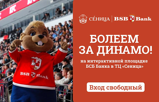 КХЛ на большом экране. Поболеть за “Динамо Минск” в ТЦ “Сеница”