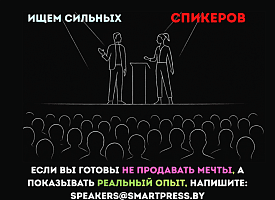 SmartPress открывает цикл практических ИИ-конференций. И мы приглашаем к сотрудничеству сильных спикеров