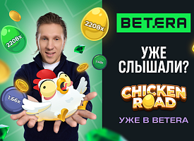Уже слышали? Нашумевшая игра Chicken road – эксклюзивно в Betera