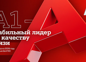 А1 – стабильный лидер по качеству связи в Беларуси в 2026 году по данным БелГИЭ