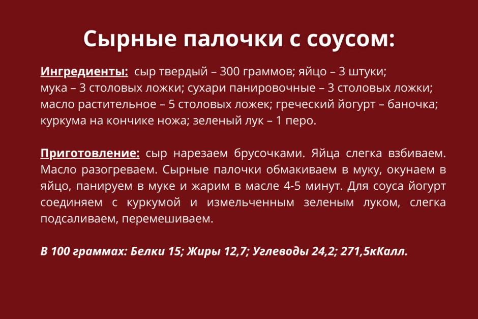 Сырные палочки.PNG