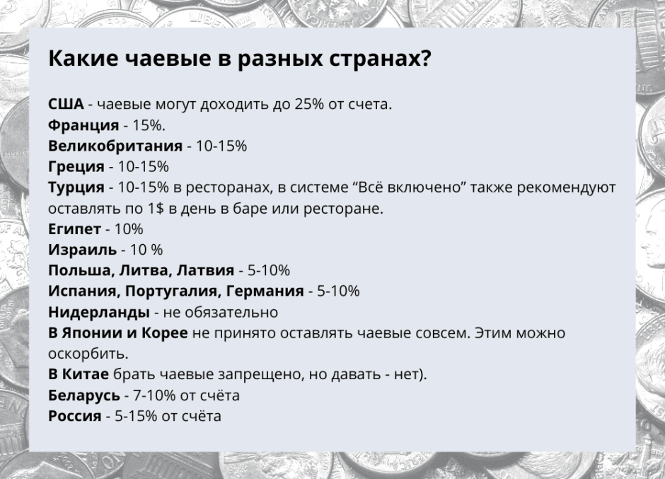 Чаевые сколько процентов. Чаевые сколько процентов от суммы. Сколько нужно оставлять чаевых.