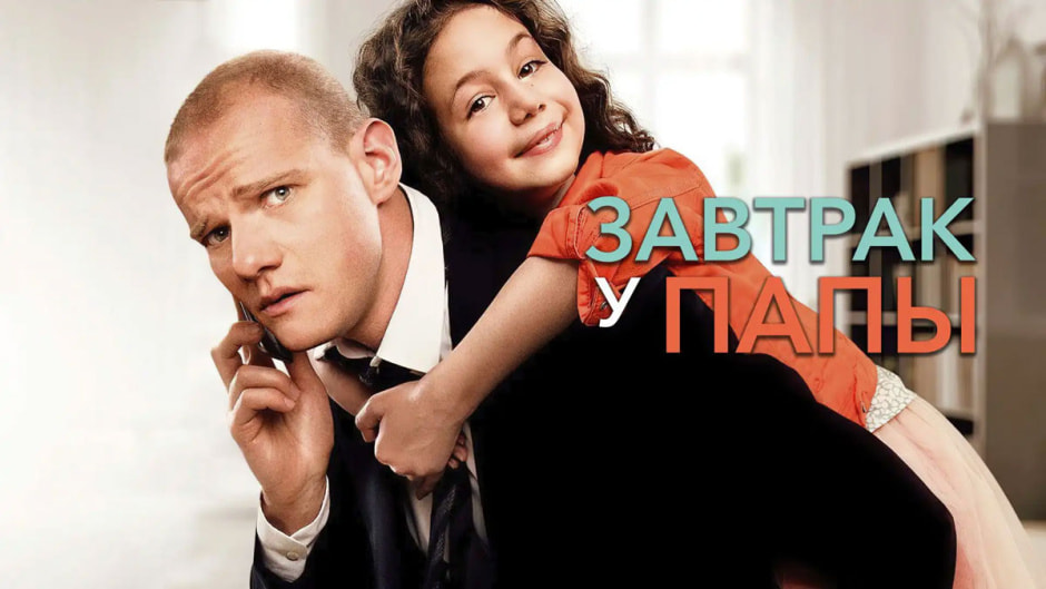завтрак-у-папы.jpg