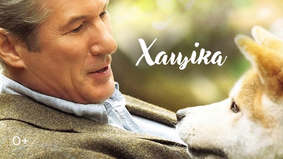 Хаціка.jpg Хаціка.jpg