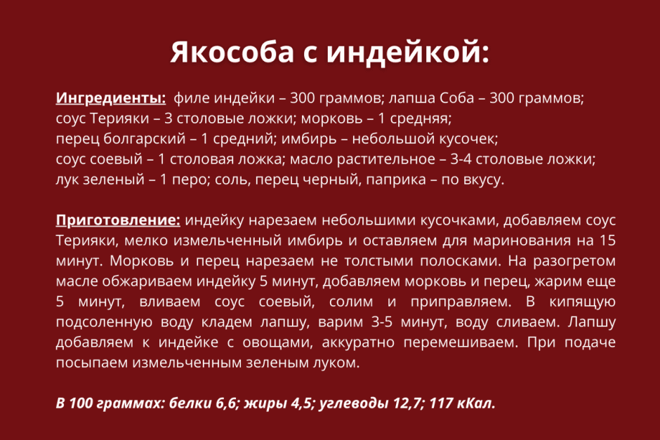 Якисоба с индейкой рецепт.png