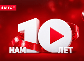 МТС ТВ в честь 10-летия дарит максимальную подписку за 1 рубль