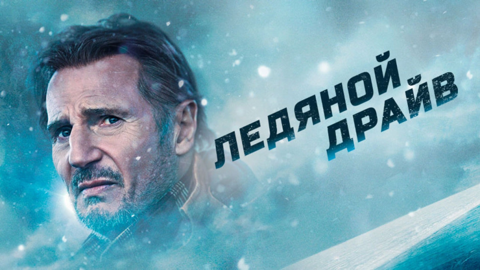 ледяной-драйв.jpg