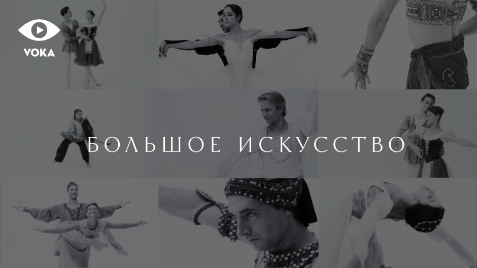 Большое искусство.jpeg