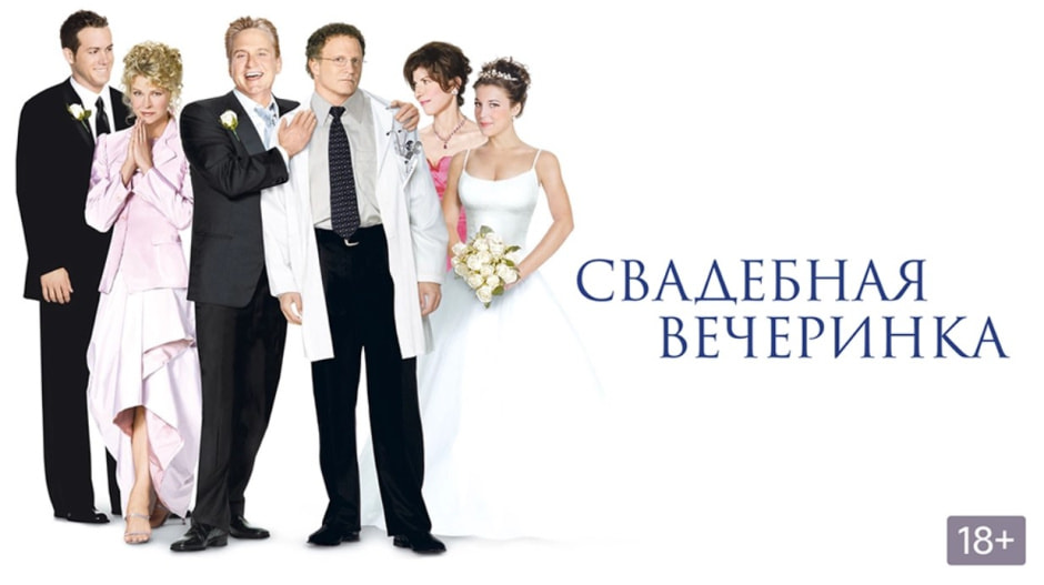 Свадебная вечеринка.jpg