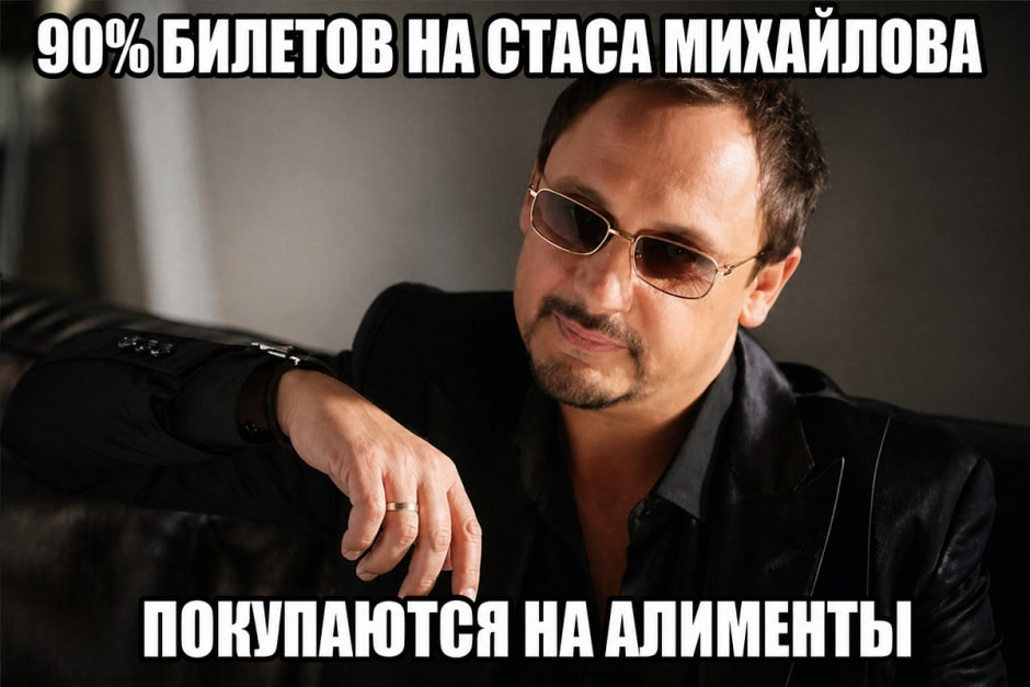 Стас и спрос на билеты, мем