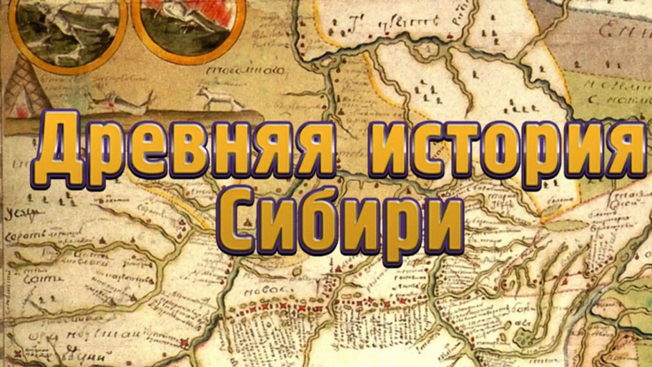 история-сибири.jpg история-сибири.jpg