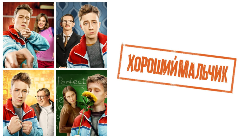 хороший-мальчик.jpg