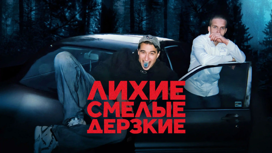 лихие-смелые.jpg лихие-смелые.jpg
