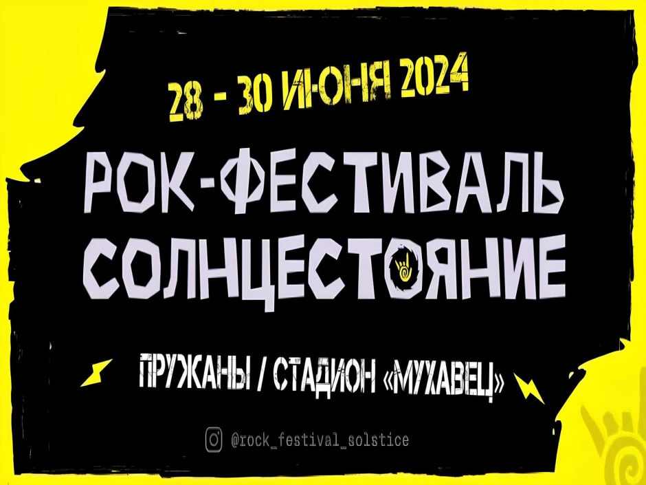 Рок-фестиваль Солнцестояние 2024 4-1.jpg