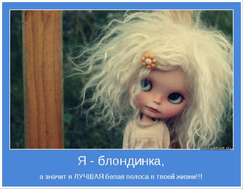 блондинка-полоса