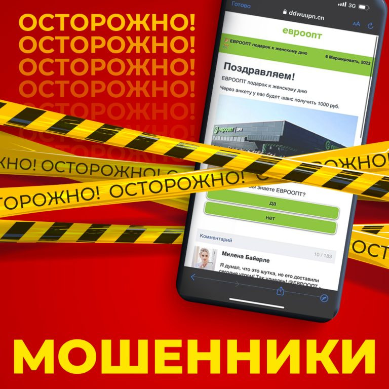 мошенники евроопт.jpg