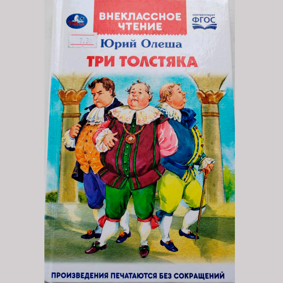 Три толстяка Юрия Олеши