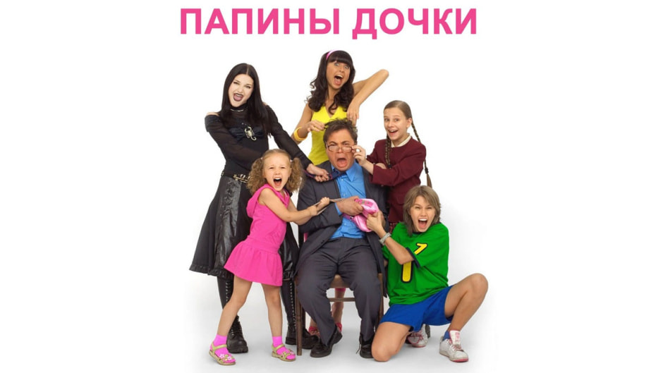 папины-дочки.jpg