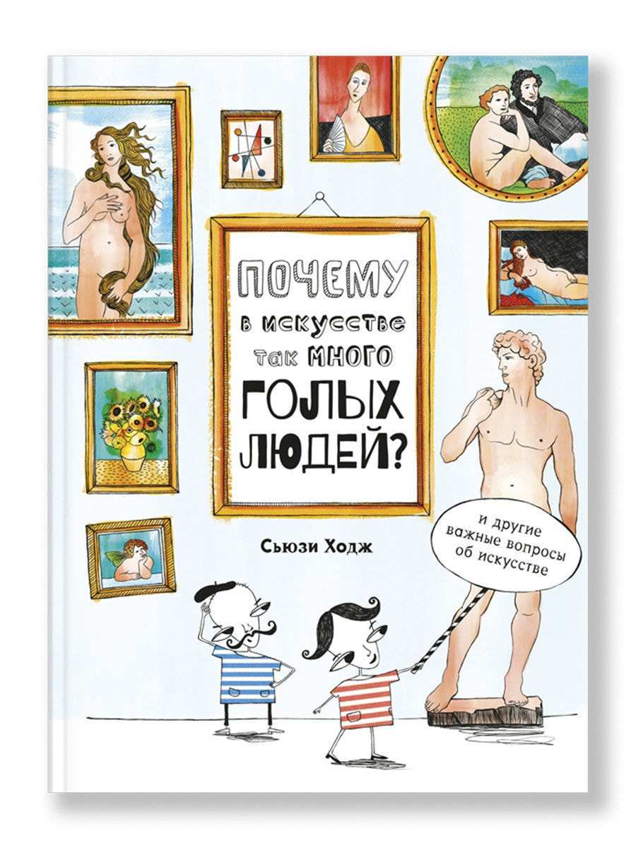 Почему в искусстве так много голых людей.jpg