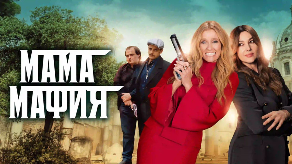 мама-мафия.jpg