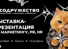 В Минске пройдет выставка “Содружество” о смелых решениях в маркетинге и бизнесе
