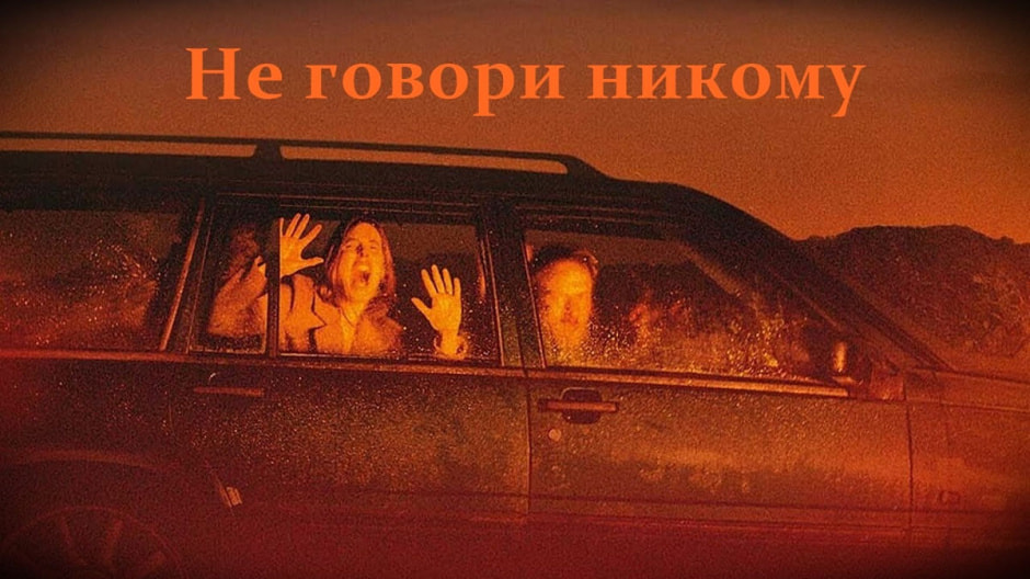 не-говори.jpg