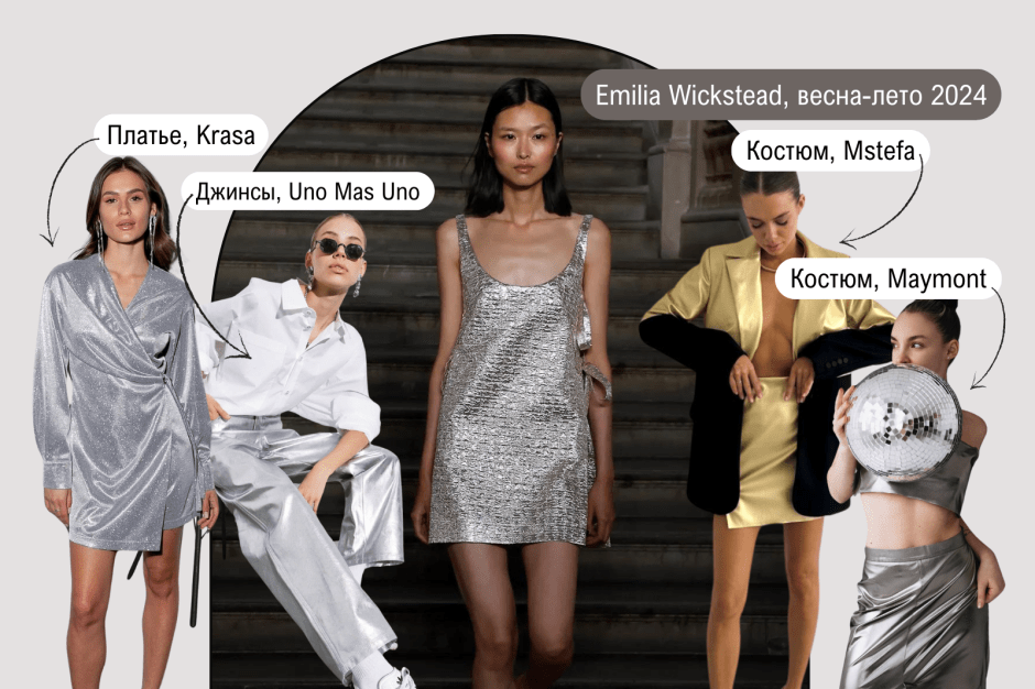 7 фэшн-трендов весны 7_Металлик.png
