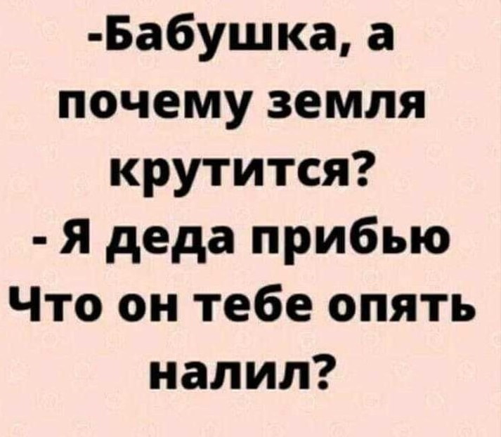 земля вертится-дед земля вертится-дед