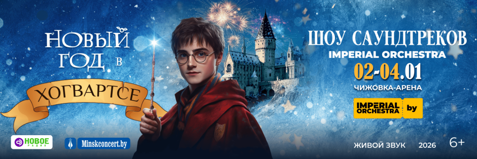 Афиша Новый год в Хогвартсе