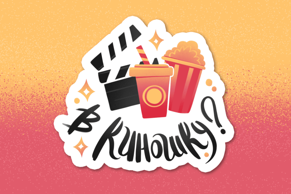 Какие планы на вечер Смартпресс создал стикерпак для тех, кто не хочет скучать дома (2).png Какие планы на вечер Смартпресс создал стикерпак для тех, кто не хочет скучать дома (2).png